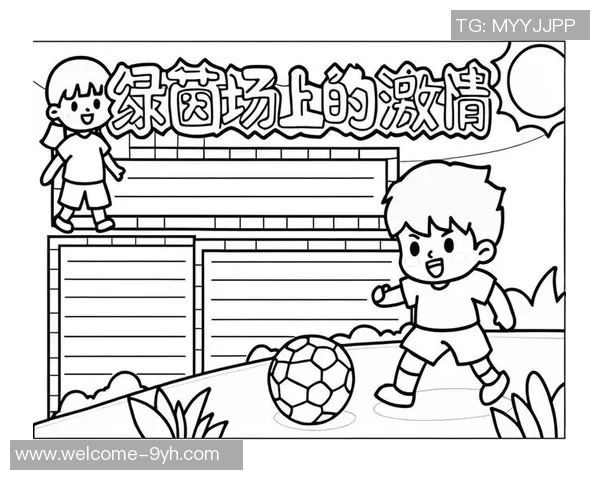 诗歌与足球的完美结合在绿茵场上谱写梦想与激情的华美乐章